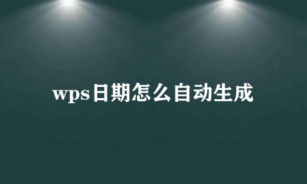 wps日期怎么自动生成
