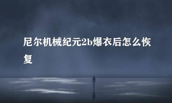 尼尔机械纪元2b爆衣后怎么恢复