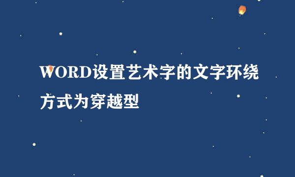 WORD设置艺术字的文字环绕方式为穿越型