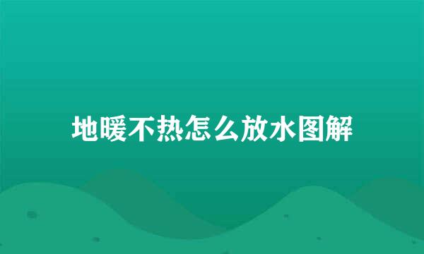 地暖不热怎么放水图解