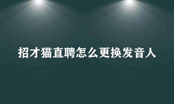招才猫直聘怎么更换发音人