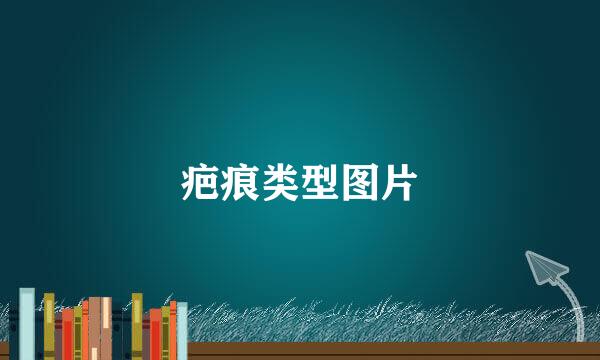 疤痕类型图片