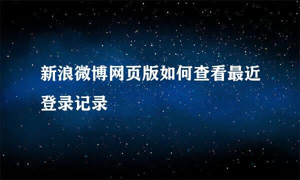 新浪微博网页版如何查看最近登录记录