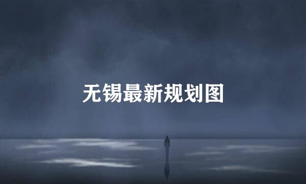 无锡最新规划图