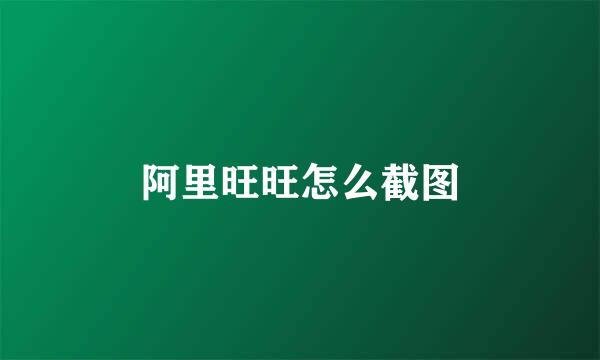 阿里旺旺怎么截图