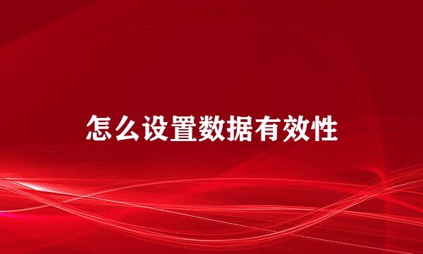 怎么设置数据有效性