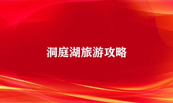 洞庭湖旅游攻略