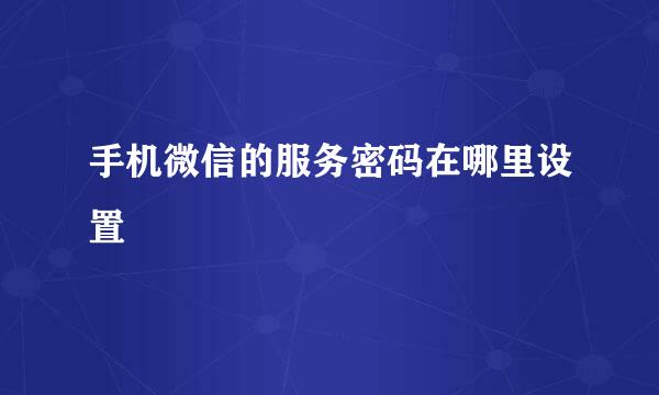 手机微信的服务密码在哪里设置