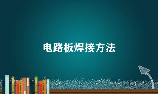 电路板焊接方法