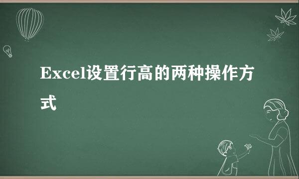 Excel设置行高的两种操作方式