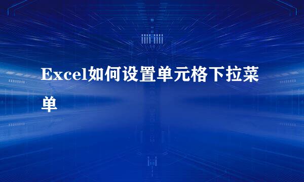 Excel如何设置单元格下拉菜单