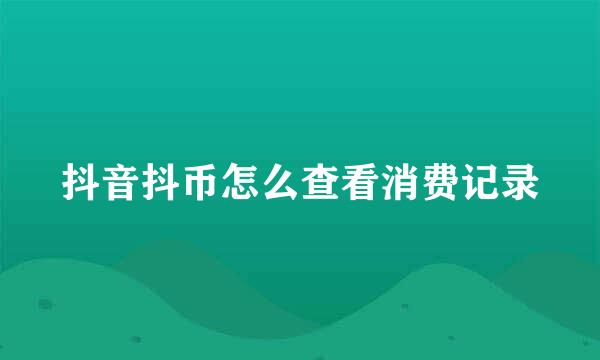 抖音抖币怎么查看消费记录