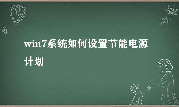 win7系统如何设置节能电源计划