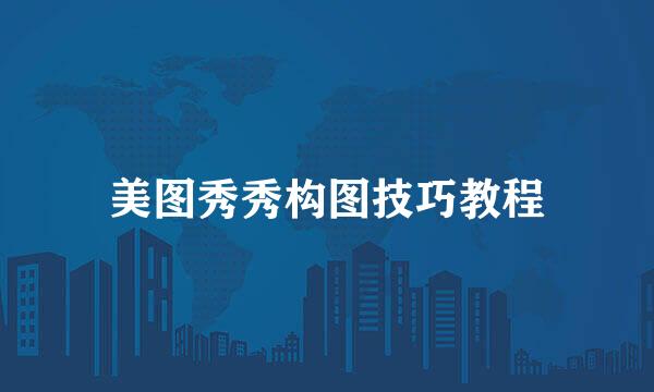 美图秀秀构图技巧教程