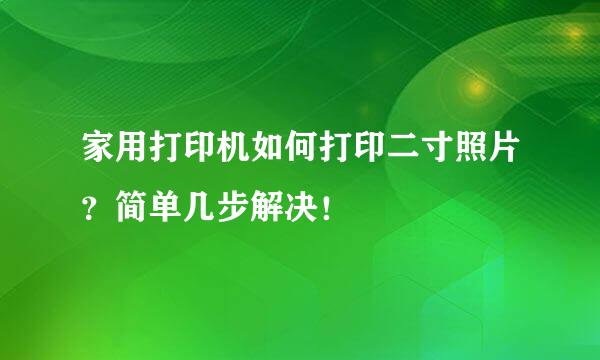 家用打印机如何打印二寸照片？简单几步解决！