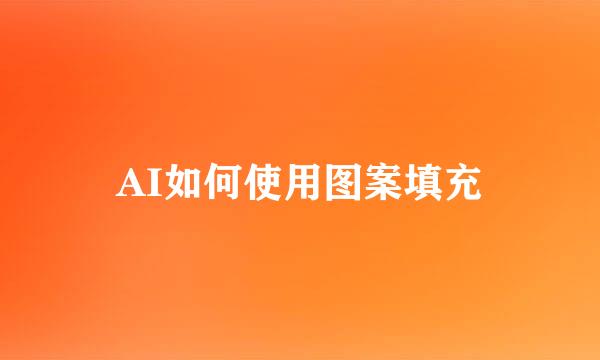 AI如何使用图案填充