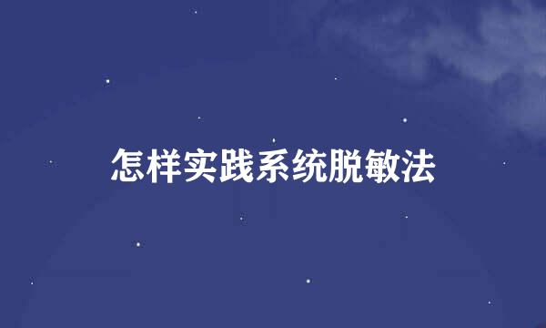 怎样实践系统脱敏法