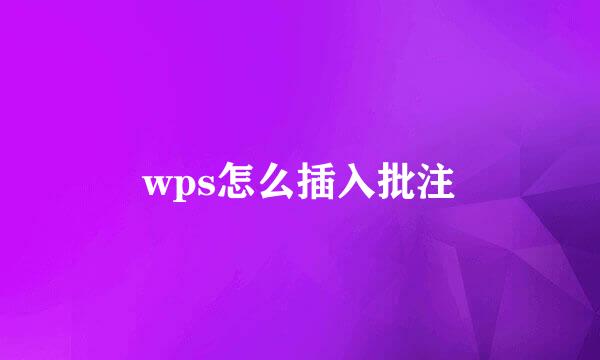 wps怎么插入批注