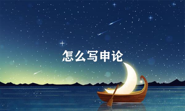 怎么写申论