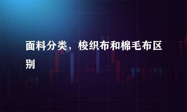 面料分类,梭织布和棉毛布区别