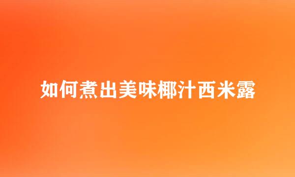 如何煮出美味椰汁西米露