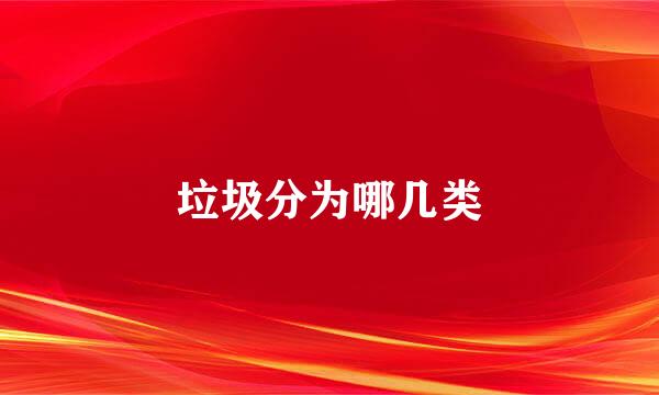 垃圾分为哪几类