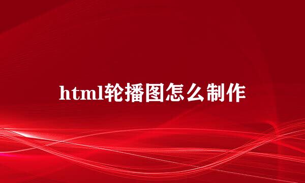 html轮播图怎么制作
