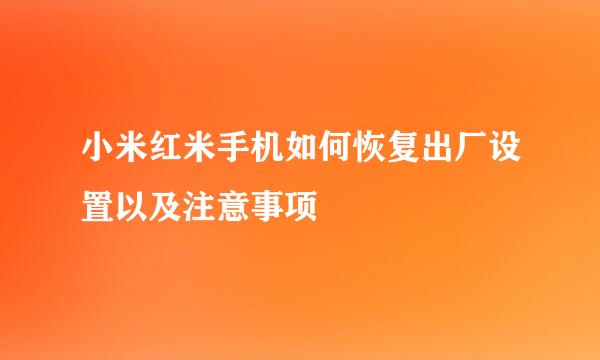 小米红米手机如何恢复出厂设置以及注意事项
