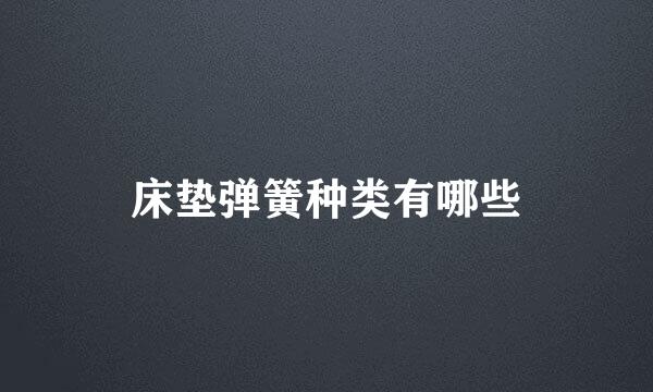 床垫弹簧种类有哪些