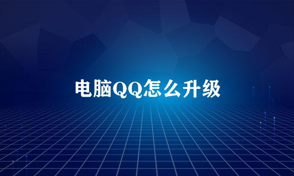 电脑QQ怎么升级