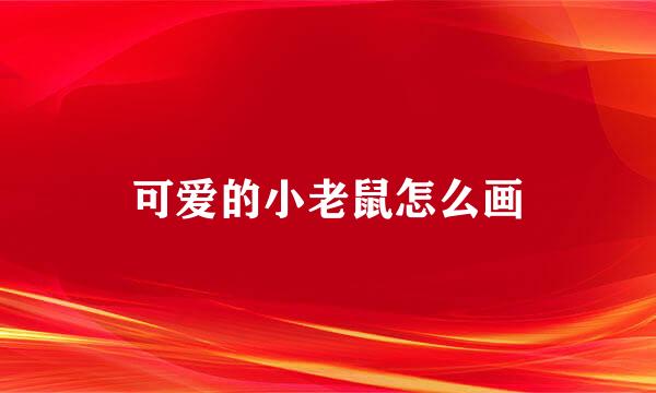 可爱的小老鼠怎么画