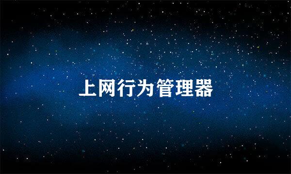 上网行为管理器