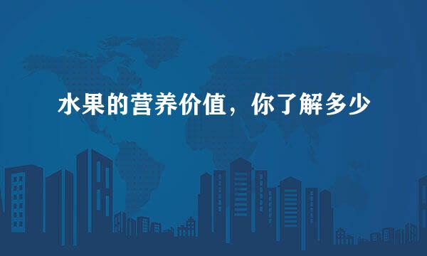 水果的营养价值，你了解多少