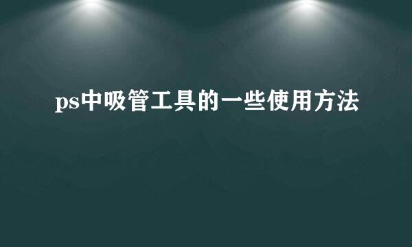 ps中吸管工具的一些使用方法