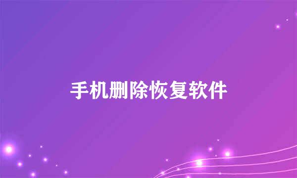 手机删除恢复软件