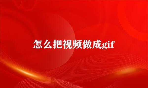 怎么把视频做成gif