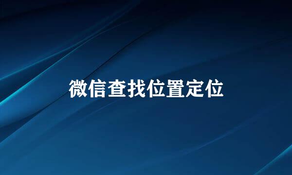 微信查找位置定位