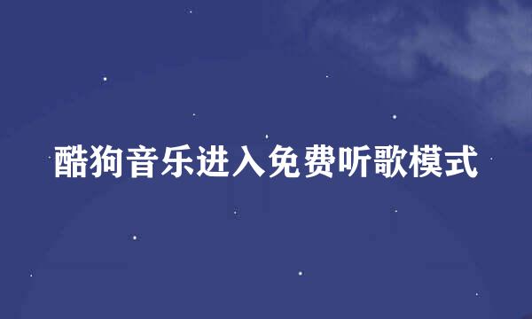 酷狗音乐进入免费听歌模式