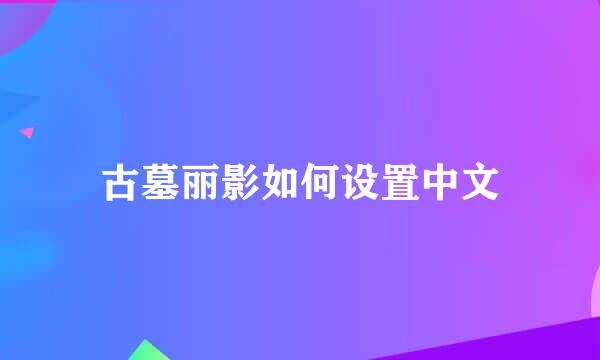 古墓丽影如何设置中文