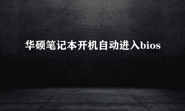 华硕笔记本开机自动进入bios
