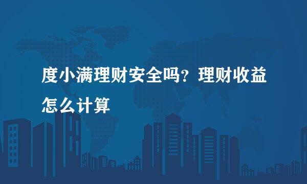 度小满理财安全吗?理财收益怎么计算