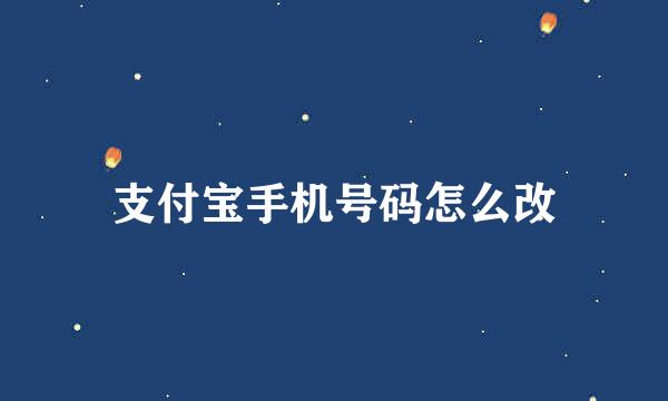 支付宝手机号码怎么改