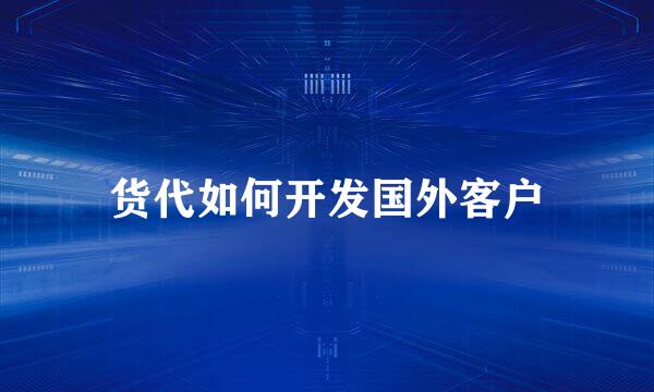 货代如何开发国外客户
