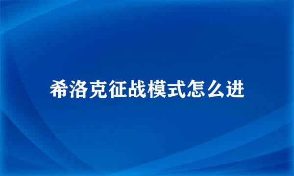 希洛克征战模式怎么进