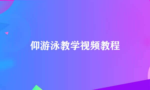 仰游泳教学视频教程