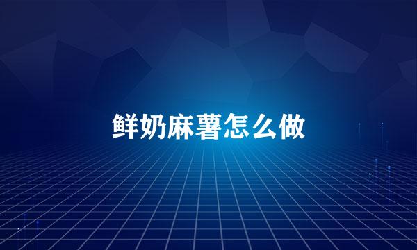 鲜奶麻薯怎么做