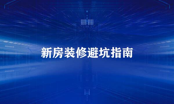 新房装修避坑指南