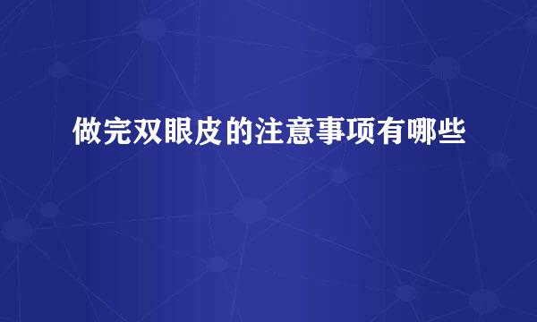 做完双眼皮的注意事项有哪些