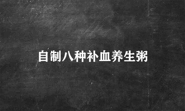 自制八种补血养生粥