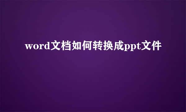 word文档如何转换成ppt文件